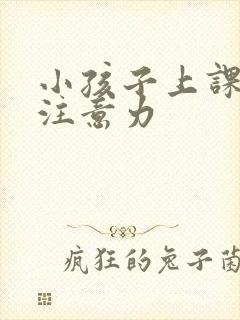 小孩子上课走神注意力