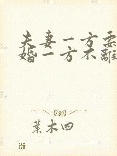 夫妻一方要求离婚一方不离怎么办