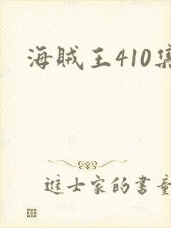 海贼王410集