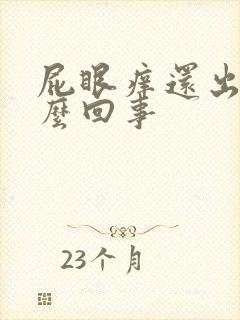 屁眼痒还出血怎么回事封面