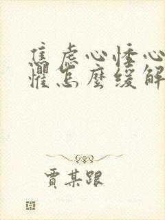 焦虑心悸心慌恐惧怎么缓解