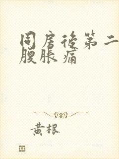 同房后第二天小腹胀痛封面