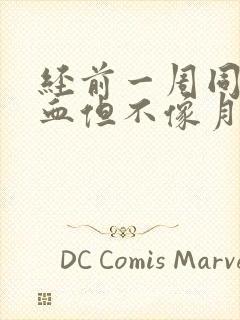 经前一周同房出血但不像月经什么原因