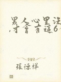 男人心里没有你,才会有这6个表现