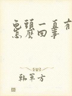 龟头一直有尿意怎么回事