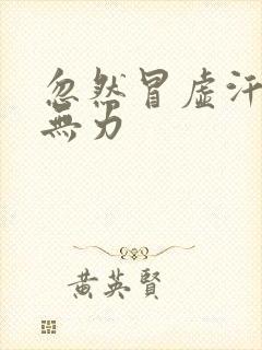 忽然冒虚汗浑身无力