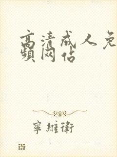 高清成人免费视频网站