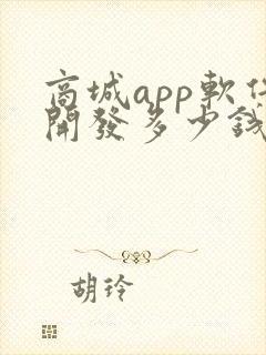 商城app软件开发多少钱