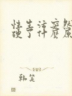 性生活突然软不硬了什么原因