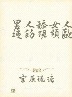 男人舔女人下面逼的视频欧美