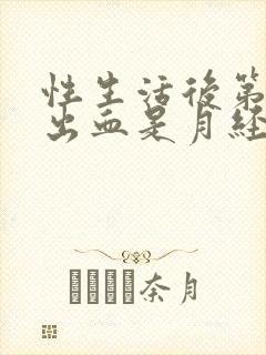 性生活后第二天出血是月经吗封面