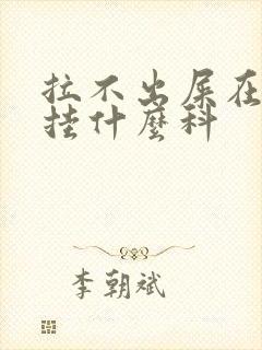 拉不出屎在医院挂什么科