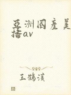 亚洲国产美女直播av