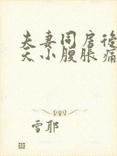 夫妻同房后第二天小腹胀痛封面