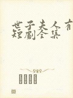 世子夫人有喜了短剧全集