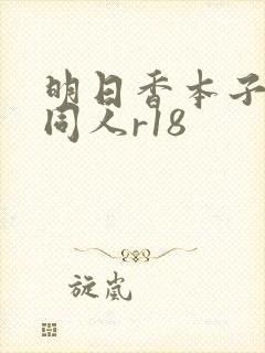 明日香本子上的同人r18