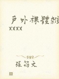 户外裸体杂技xxxxx