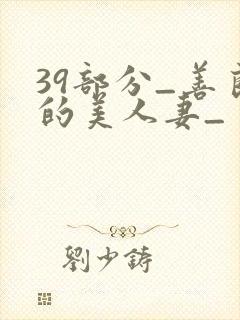 39部分_善良的美人妻_