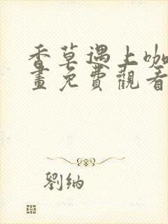 香草遇上咖啡漫画免费观看下拉式封面