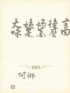 大姨妈后有腥臭味是怎么回事