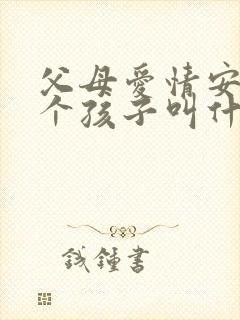 父母爱情安杰几个孩子叫什么