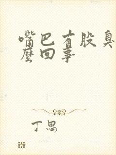 嘴巴有股臭味怎么回事封面