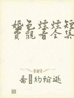 婚色烟烟短剧免费观看全集