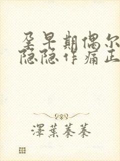 孕早期偶尔肚子隐隐作痛正常吗