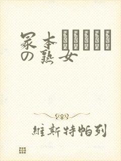 冢本セックスとの熟女