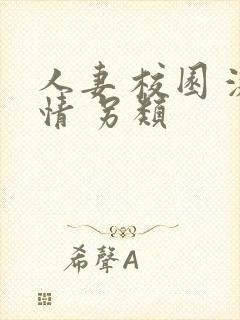 人妻 校园 激情 另类