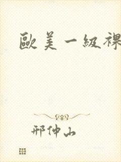 欧美一级裸体片