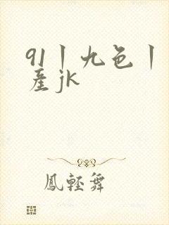 91丨九色丨国产jk