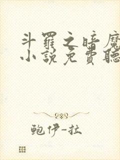 斗罗之暗魔邪神小说免费听书封面