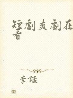 短剧爽剧在线观看