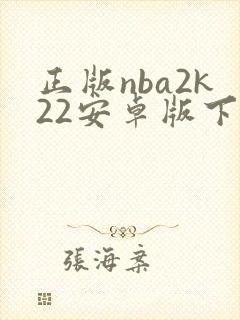 正版nba2k22安卓版下载封面
