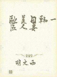 欧美日韩一区二区人妻