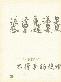 流清鼻涕是风寒感冒,还是风热感冒