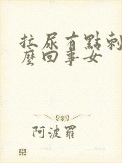 拉尿有点刺痛怎么回事女