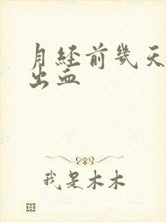 月经前几天同房出血封面