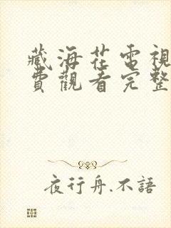 藏海花电视剧免费观看完整版