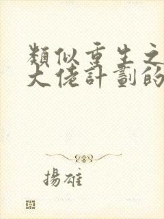 类似重生之拯救大佬计划的救赎文