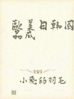 欧美日韩国产精品成