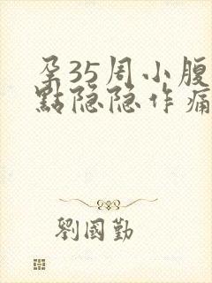 孕35周小腹有点隐隐作痛