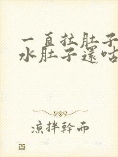 一直拉肚子拉稀水肚子还咕咕叫吃什么食物