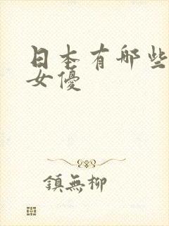 日本有哪些大胸女优