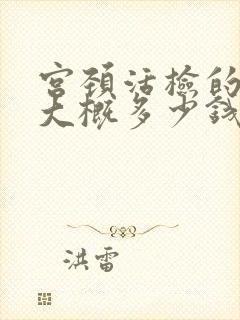 宫颈活检的费用大概多少钱封面