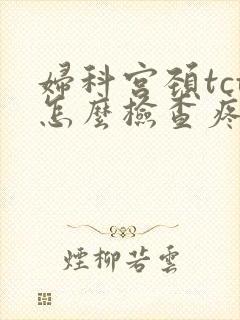 妇科宫颈tct怎么检查疼吗封面