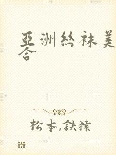 亚洲丝袜美腿综合