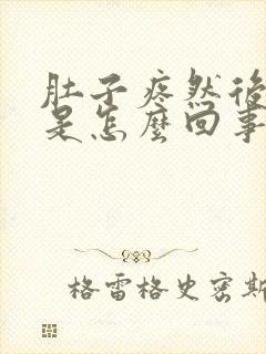 肚子疼然后想吐是怎么回事封面