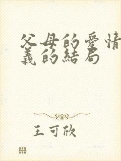 父母的爱情江昌义的结局